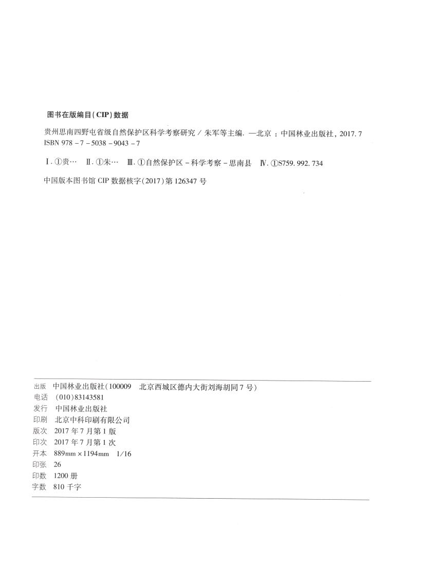 贵州思南四野屯省级自然保护区科学考察研究0001.jpg