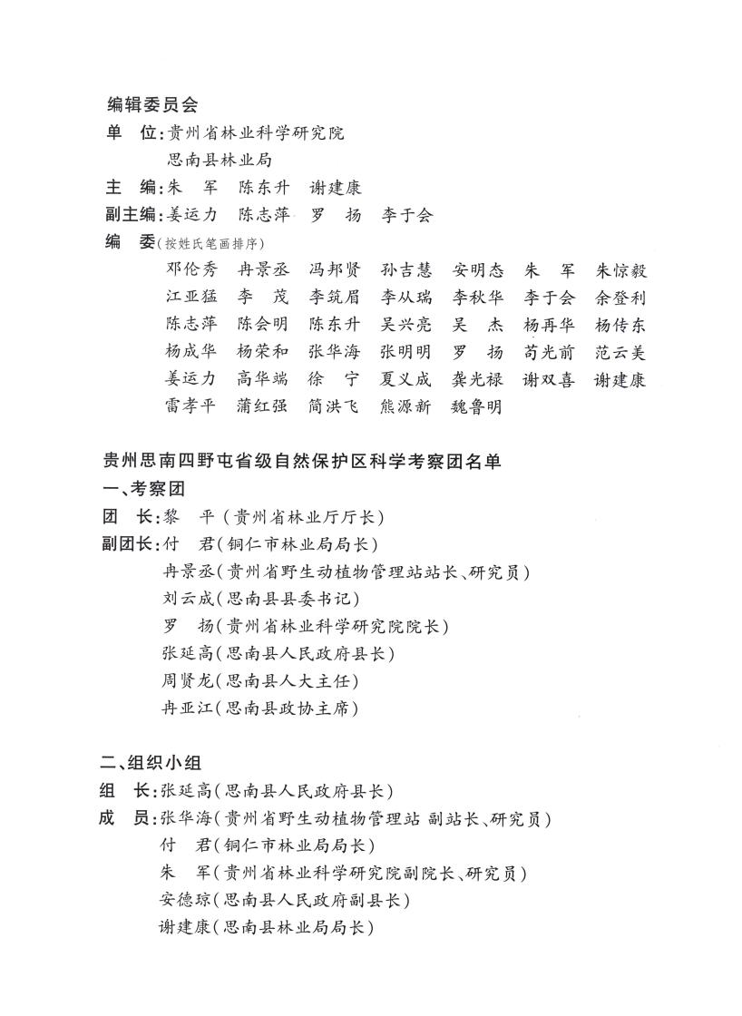 贵州思南四野屯省级自然保护区科学考察研究0002.jpg