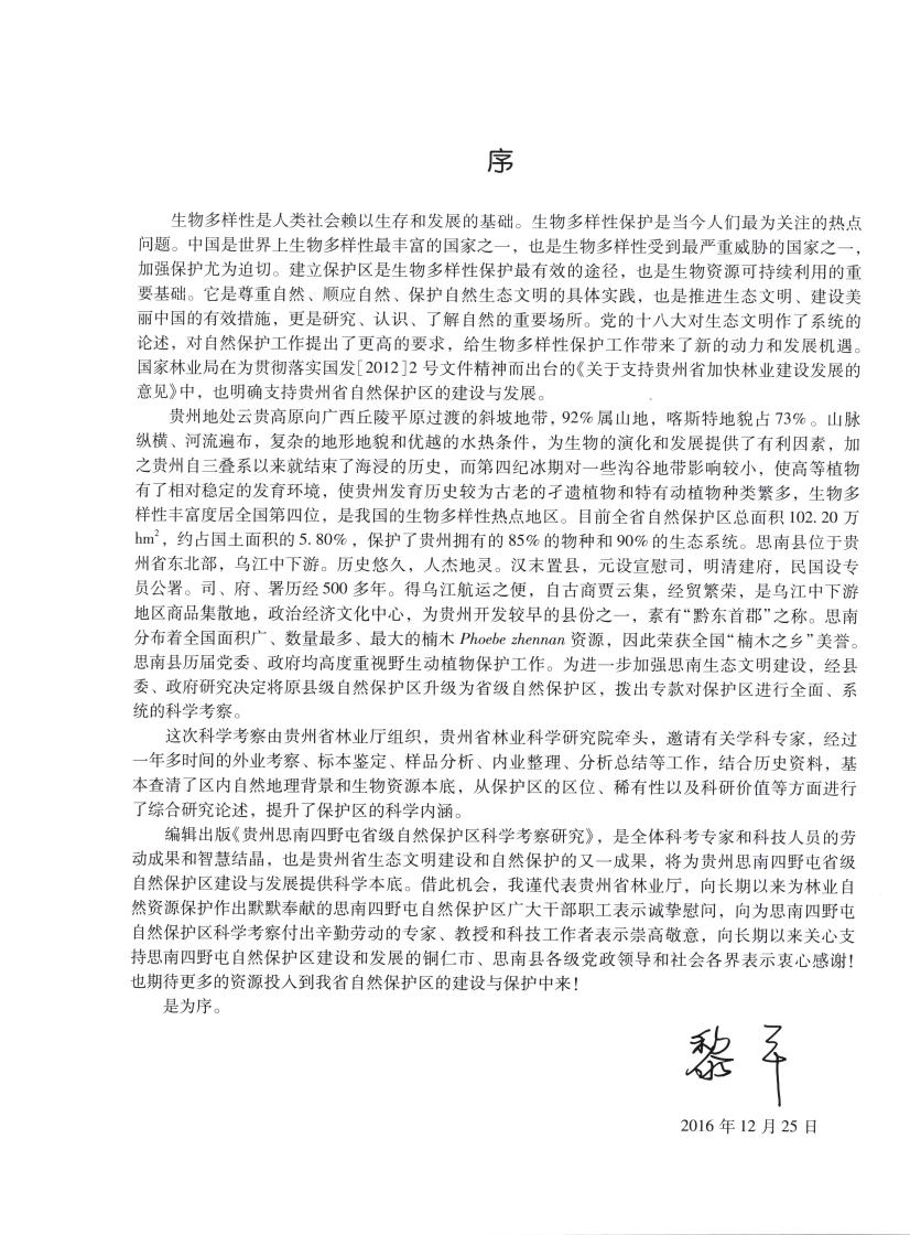 贵州思南四野屯省级自然保护区科学考察研究0004.jpg