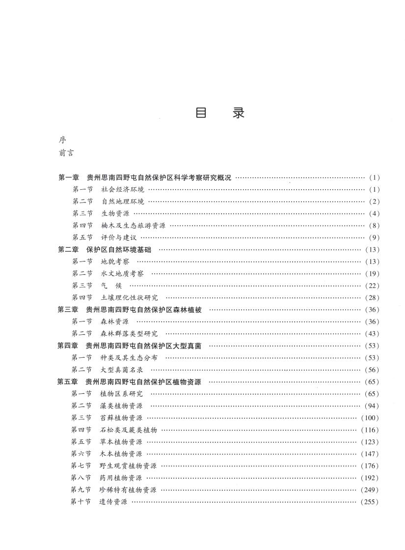 贵州思南四野屯省级自然保护区科学考察研究0007.jpg